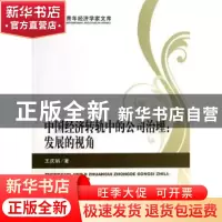 正版 中国经济转轨中的公司治理:发展的视角 王庆娟著 经济科学出