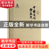 正版 中国文化发展史:秦汉卷 龚书铎总主编 山东教育出版社 97875