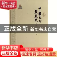 正版 中国文化发展史:秦汉卷 龚书铎总主编 山东教育出版社 97875