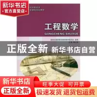 正版 工程数学 傅红霞主编 大连理工大学出版社 9787561172223 书