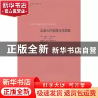 正版 加拿大外交理论与实践 (加)约翰·J.柯顿(John J. Kirton)著