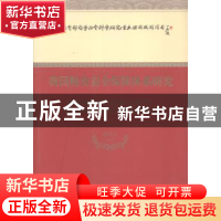 正版 我国粮食安全保障体系研究 胡小平等著 经济科学出版社 9787