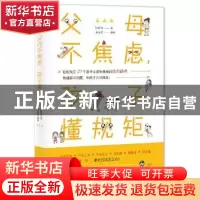 正版 父母不焦虑,孩子懂规矩 陆昕慈著 中国友谊出版公司 978750