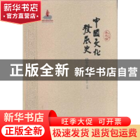 正版 中国文化发展史:魏晋南北朝卷 龚书铎总主编 山东教育出版社