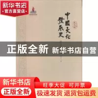 正版 中国文化发展史:魏晋南北朝卷 龚书铎总主编 山东教育出版社