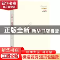 正版 《孔丛子》训读及研究 雷欣翰,刘小风 华夏出版社 978750809