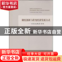 正版 制度创新与转变经济发展方式:以东北地区为例 姜国强著 经济