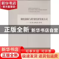 正版 制度创新与转变经济发展方式:以东北地区为例 姜国强著 经济