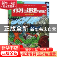 正版 苏苏和维维历险记:002:高卢英雄传 (比)威利·范德斯汀编绘