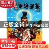 正版 漫画资治通鉴:秦代篇 司马光原著 经济科学出版社 978751413