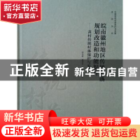 正版 皖南徽州地区传统村落规划改造和功能提升:黄村传统村落保