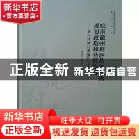正版 皖南徽州地区传统村落规划改造和功能提升:黄村传统村落保