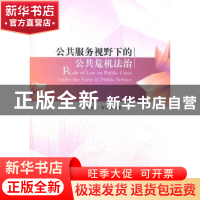 正版 公共服务视野下的公共危机法治 李燕凌,贺林波著 人民出版