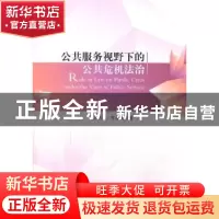 正版 公共服务视野下的公共危机法治 李燕凌,贺林波著 人民出版