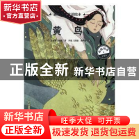 正版 黄鸟 (英)安德鲁·朗格著 海豚出版社 9787511043276 书籍