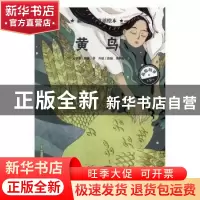 正版 黄鸟 (英)安德鲁·朗格著 海豚出版社 9787511043276 书籍