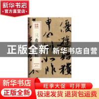 正版 三希堂三帖 王羲之 王献之 王珣 文化艺术出版社 9787503966