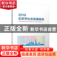 正版 2018北京市社会发展报告 编委会 清华大学出版社 9787302515