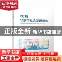 正版 2018北京市社会发展报告 编委会 清华大学出版社 9787302515