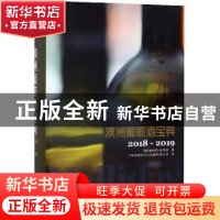 正版 澳洲葡萄酒宝典:2018-2019 (澳)詹姆斯·哈理德著 华中科技大