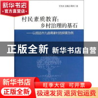 正版 村民素质教育:乡村治理的基石:以招远市九曲蒋家村的探索为