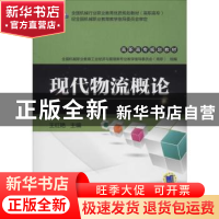 正版 现代物流概论 王红艳主编 湖南少年儿童出版社 978711146991