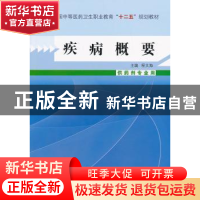正版 疾病概要 程文海 主编 中国中医药出版社 9787513214940 书
