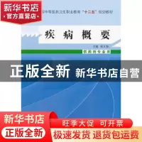 正版 疾病概要 程文海 主编 中国中医药出版社 9787513214940 书