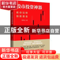 正版 股市投资神器:教你玩转指数基金 袁荣俭著 天地出版社 9787