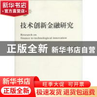 正版 技术创新金融研究 俞立平著 经济科学出版社 9787514138924