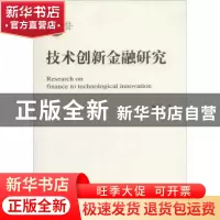 正版 技术创新金融研究 俞立平著 经济科学出版社 9787514138924