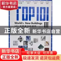 正版 101世界最佳新建筑:Ⅲ:III 佳图文化 中国林业出版社 978750