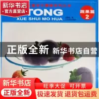 正版 儿童学水墨画系列丛书:2:蔬果篇 刘晓晶著 辽宁美术出版社 9