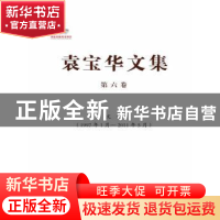 正版 袁宝华文集:1997年1月-2011年5月:第六卷:文选 袁宝华著 中