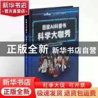 正版 百度AI科普书:科学大咖秀:改变世界的15位科学家 捷成华视网