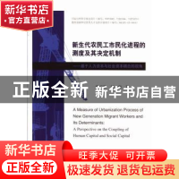 正版 新生代农民工市民化进程的测度及其决定机制:基于人力资本与