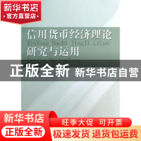正版 信用货币经济理论研究与运用 鲍银胜著 人民出版社 97870101