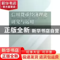 正版 信用货币经济理论研究与运用 鲍银胜著 人民出版社 97870101