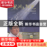 正版 黑洞与阳光:一位肿瘤专家的自传 于保法著 中国致公出版社 9