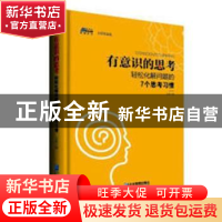 正版 有意识的思考:轻松化解问题的7个思考习惯 王涛 企业管理出