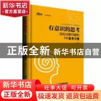 正版 有意识的思考:轻松化解问题的7个思考习惯 王涛 企业管理出