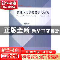 正版 企业人力资源竞争力研究 李中斌著 电子科技大学出版社 9787