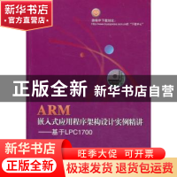 正版 ARM嵌入式应用程序架构设计实例精讲:基于LPC1700 赵俊编著
