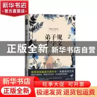 正版 弟子规 千字文 桃乐工作室 山东文艺出版社 9787532956708