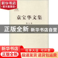 正版 袁宝华文集:第八卷:袁宝华访谈文选 袁宝华著 中国人民大学