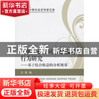 正版 我国上市公司股票投资行为研究:基于综合收益的分析视角 王