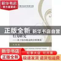 正版 我国上市公司股票投资行为研究:基于综合收益的分析视角 王