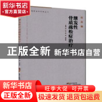 正版 继发性骨质疏松症治疗 邵敏,陈希,徐绍俊主编 广东科技出