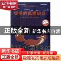 正版 聪明的狐狸妈妈 (英)安德鲁·朗格著 海豚出版社 97875110433