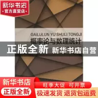 正版 概率论与数理统计 张颖,许伯生主编 东华大学出版社 978756